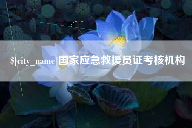 分宜国家应急救援员证考核机构