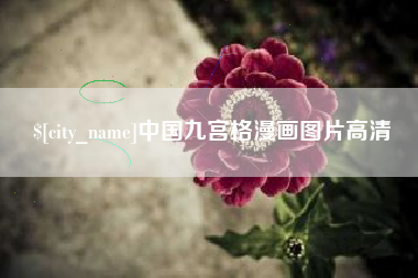 分宜中国九宫格漫画图片高清