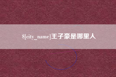 分宜王子豪是哪里人