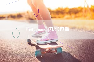 分宜九宫位置