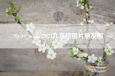 分宜2021九宫格图片朋友圈