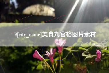 分宜美食九宫格图片素材