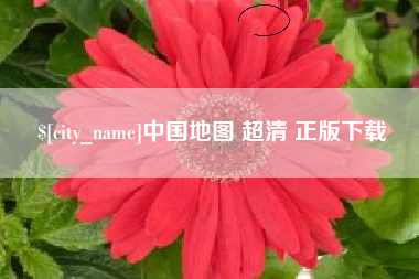 分宜中国地图 超清 正版下载