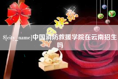 分宜中国消防救援学院在云南招生吗