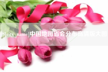 分宜中国地图省会分布高清版大图