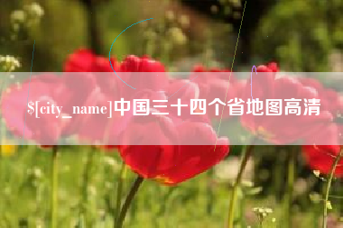 分宜中国三十四个省地图高清