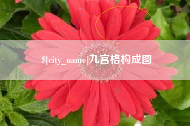 分宜九宫格构成图