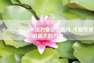 分宜50米接力赛运动稿件-才能发挥出最大的力量