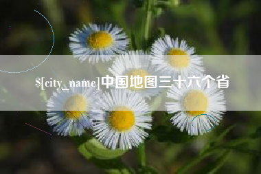 分宜中国地图三十六个省