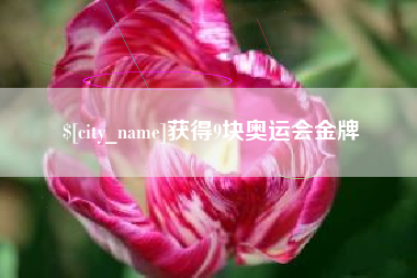 分宜获得9块奥运会金牌