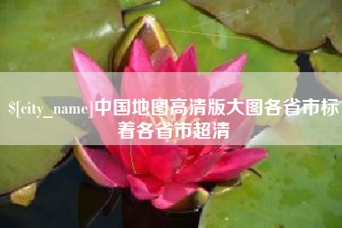 分宜中国地图高清版大图各省市标着各省市超清