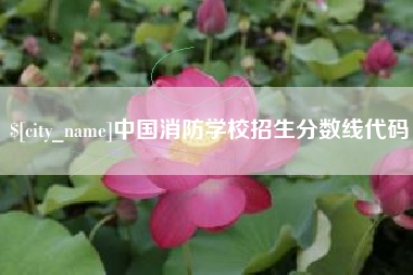 分宜中国消防学校招生分数线代码