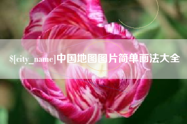分宜中国地图图片简单画法大全
