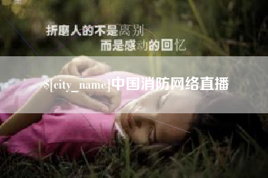 分宜中国消防网络直播