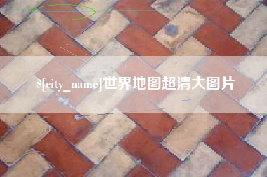 分宜世界地图超清大图片