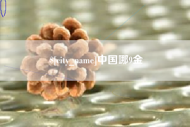 分宜中国哪9金