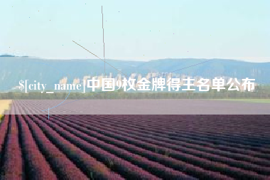 分宜中国9枚金牌得主名单公布