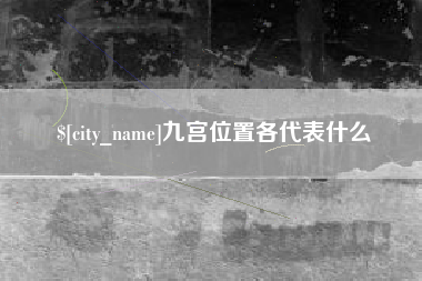 分宜九宫位置各代表什么