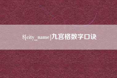 分宜九宫格数字口诀