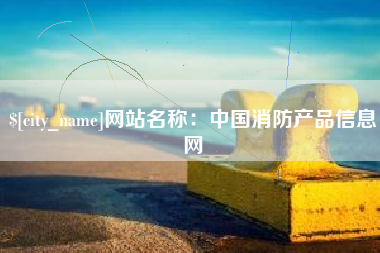 分宜网站名称：中国消防产品信息网