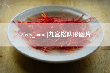 分宜九宫格队形图片
