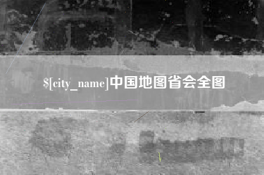 分宜中国地图省会全图