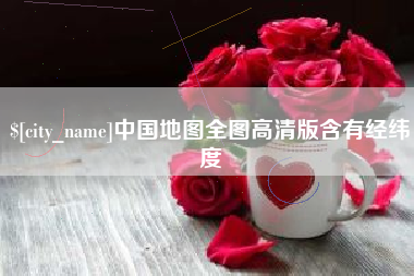 分宜中国地图全图高清版含有经纬度