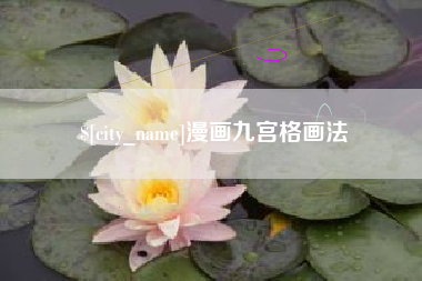 分宜漫画九宫格画法