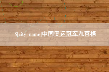 分宜中国奥运冠军九宫格