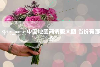 分宜中国地图高清版大图 省份有哪些