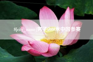 分宜男子5000米中国参赛