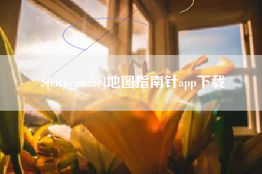 分宜地图指南针app下载