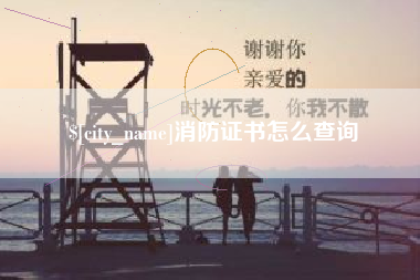 分宜消防证书怎么查询