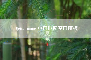 分宜中国地图空白模板