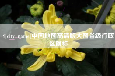 分宜中国地图高清版大图省级行政区简称
