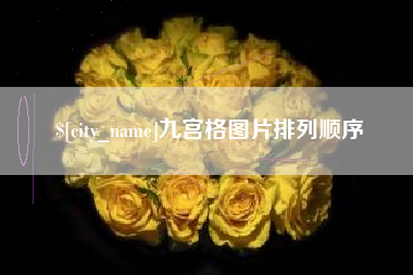 分宜九宫格图片排列顺序