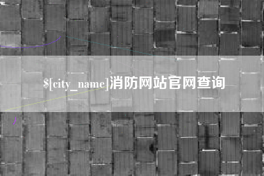 分宜消防网站官网查询