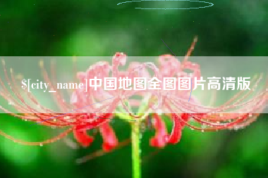 分宜中国地图全图图片高清版