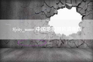 分宜中国地图图片清晰版