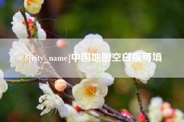 分宜中国地图空白版可填