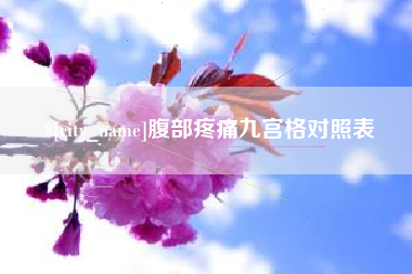 分宜腹部疼痛九宫格对照表