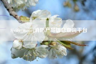 分宜消防产品信息查询平台