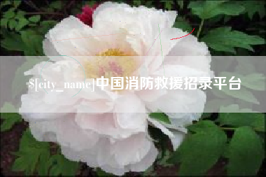 分宜中国消防救援招录平台