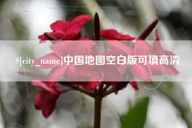 分宜中国地图空白版可填高清