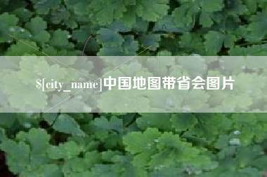 分宜中国地图带省会图片