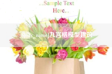 分宜九宫格模型建筑