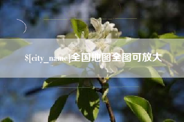 分宜全国地图全图可放大
