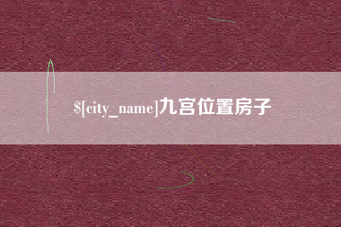 分宜九宫位置房子