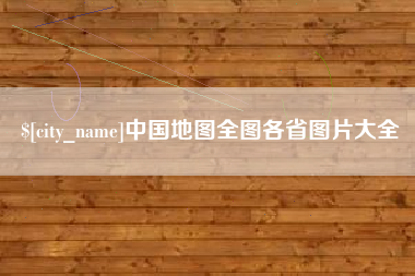 分宜中国地图全图各省图片大全