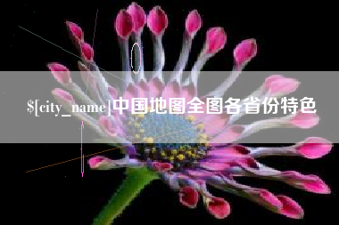 分宜中国地图全图各省份特色